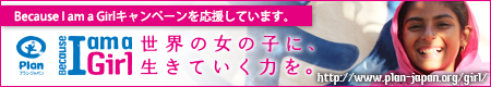 Because I am a Girl 世界の女の子たちに、生きていく力を　国際NGOプラン・ジャパン