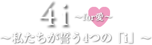 4i～私たちが誓う4つの「i」～