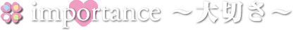 importance～大切さ～