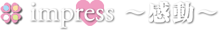 impress～感動～