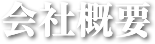 会社概要