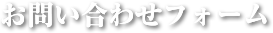 お問い合わせフォーム